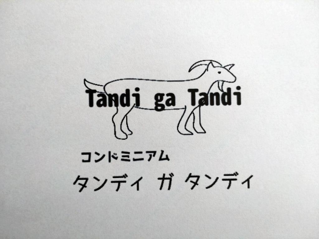 TANDI GA TANDI - Vacation STAY 12993 photo 1