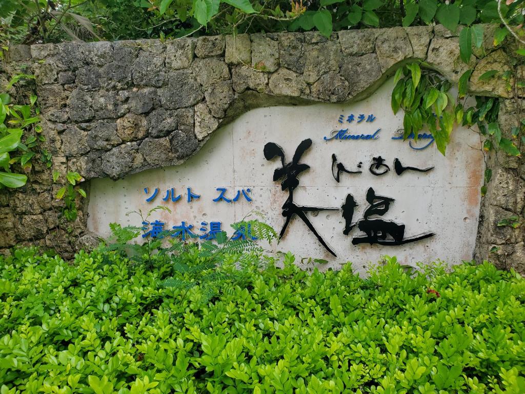 石垣島 Spa & Villa 美塩 -Bian-市街地より車で10分 プライベートビーチと屋外プールあり photo 1