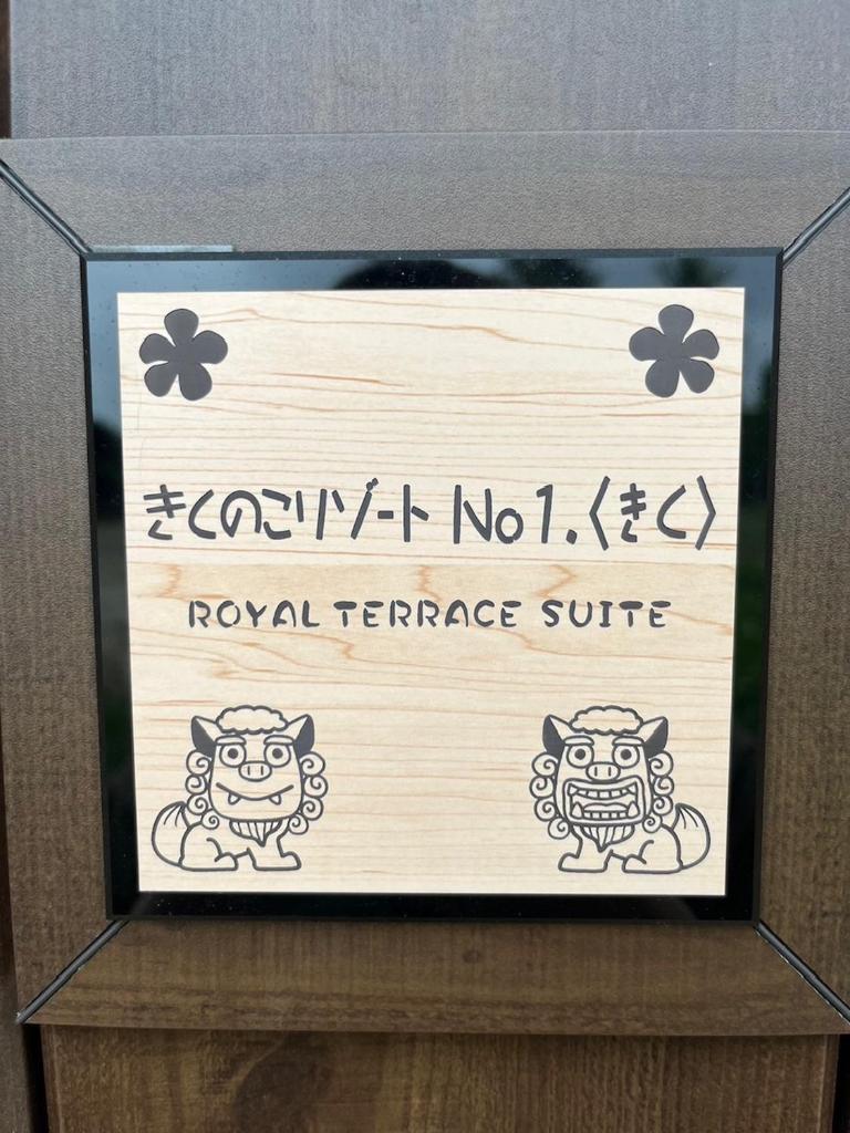 きくのこ3缶ヴィラ＆テラス　 photo 1