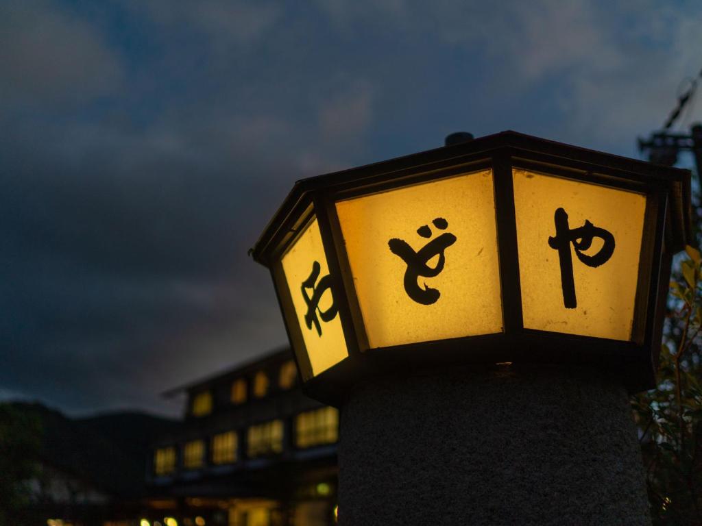 Yawaragi-no-Sato Yadoya photo 3