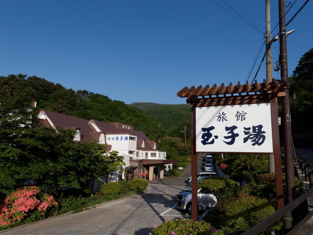 Ryokan Tamagoyu photo 3