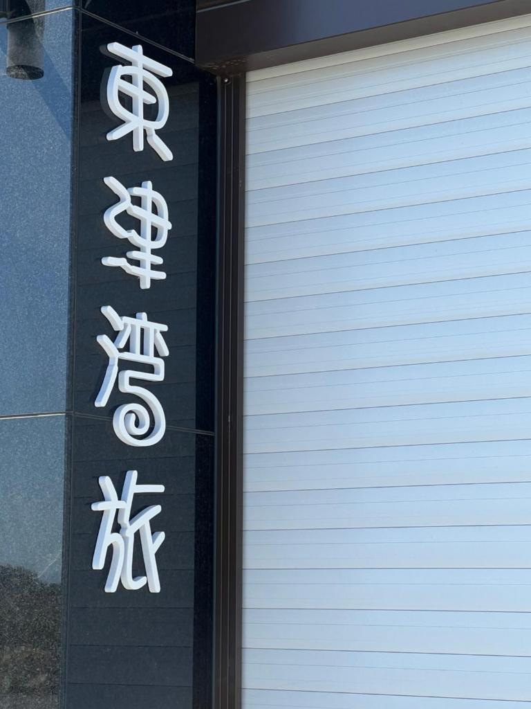 Dongjin Bay B&B