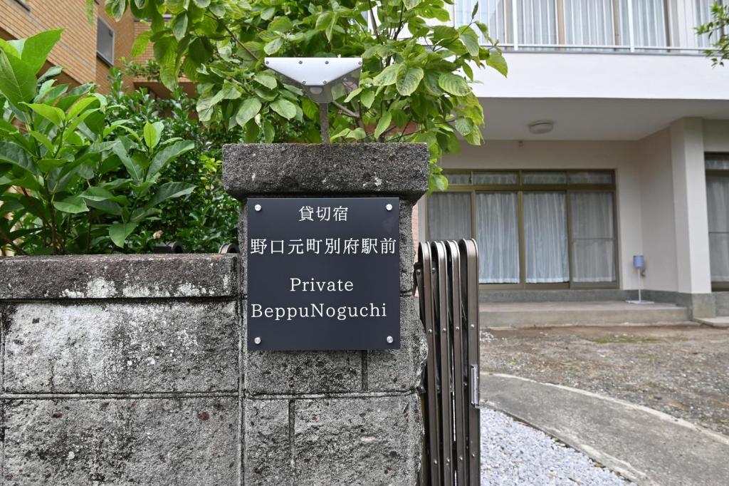 Private Beppu Noguchimotomachi photo 1