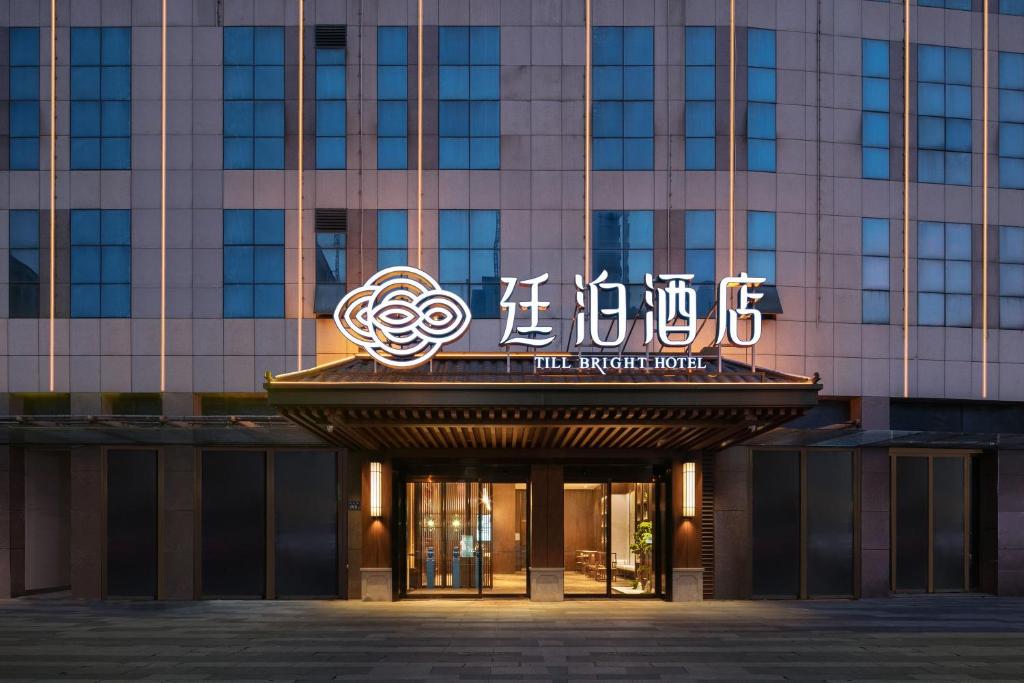 Till Bright Hotel, Changsha Provincial Museum photo 1