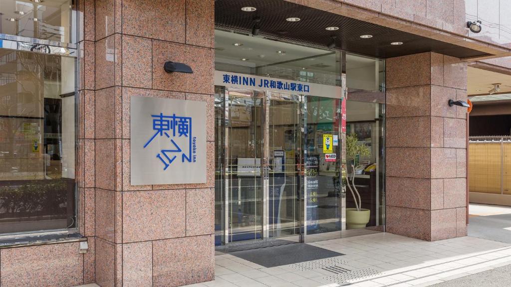 Toyoko Inn JR Wakayama eki Higashi guchi photo 1