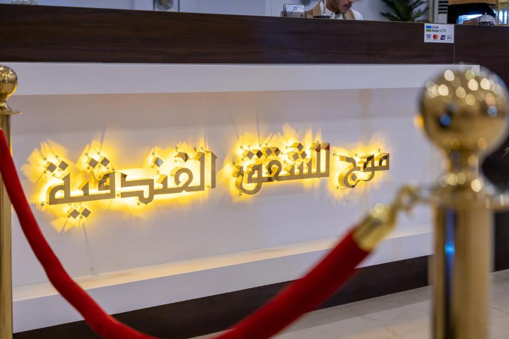 Mooj Apartments Hotel- فندق موج للشقق الفندقية photo 2
