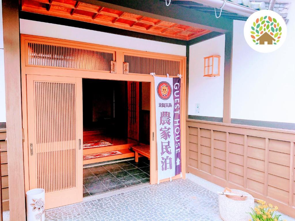 母屋夏季炭火BBQオプション 1日1組限定 伝統建築古民家 家主居住型 農家民泊三左衛門邸- Sanzaemon-tei guest house traditional architecturecycling 滋賀高島ビワイチ photo 3