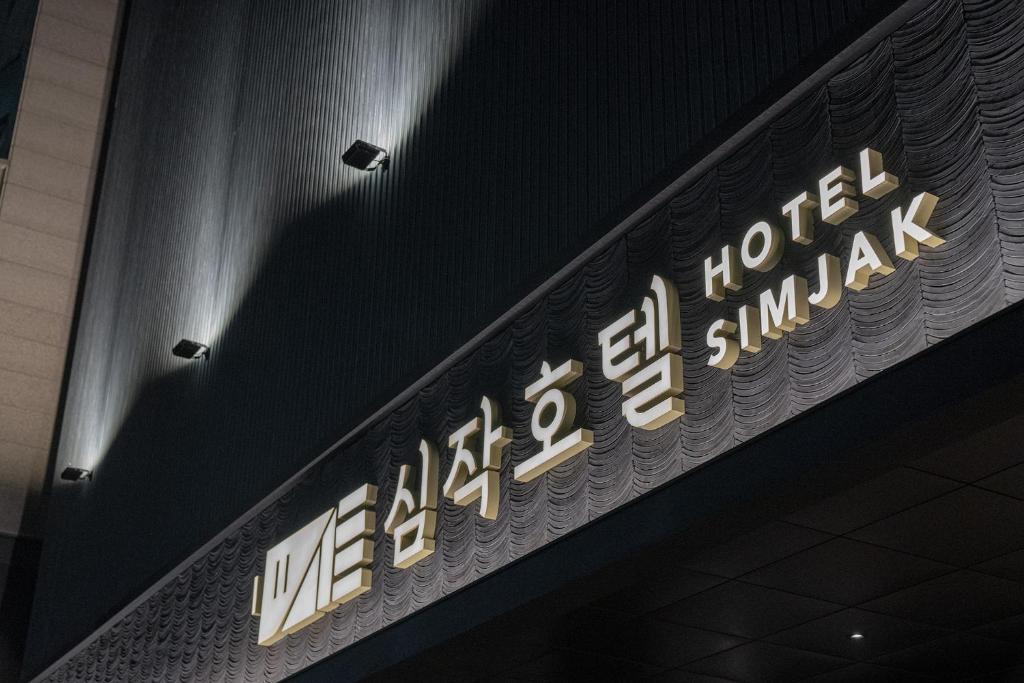 Simjak Hotel Dongtan By Aank photo 1