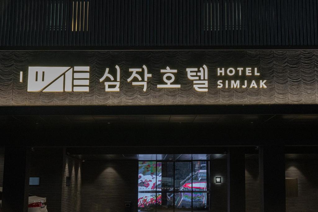 Simjak Hotel Dongtan By Aank photo 2