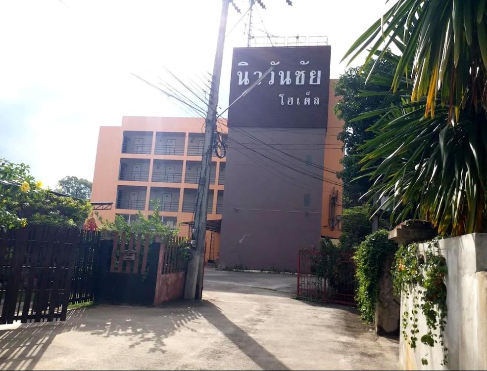 โรงแรม นิววันชัย โฮเต็ล photo 3