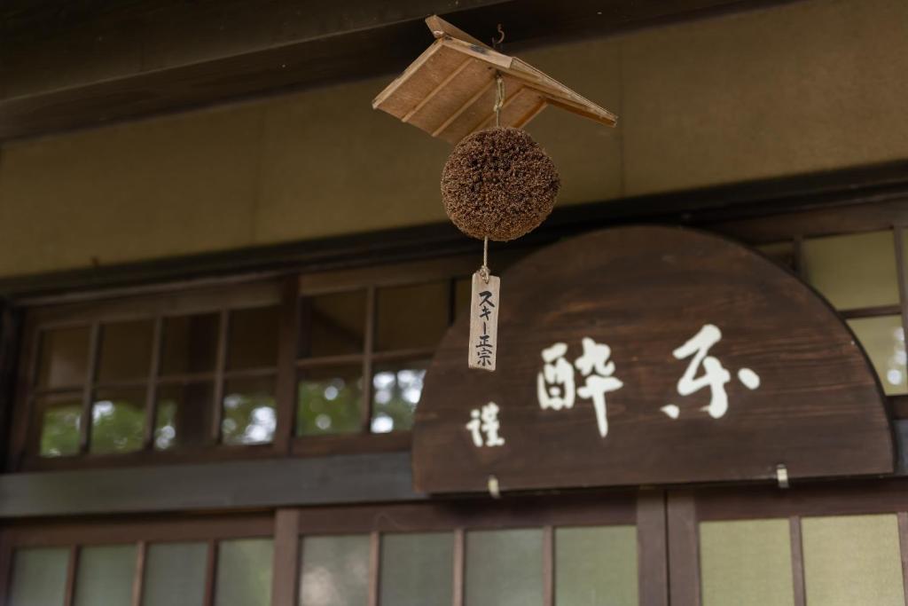 ‐izen 高田‐ 楽酔亭 photo 2