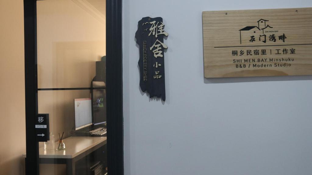 Tongxiang SHI MEN BAY Minshuku photo 3