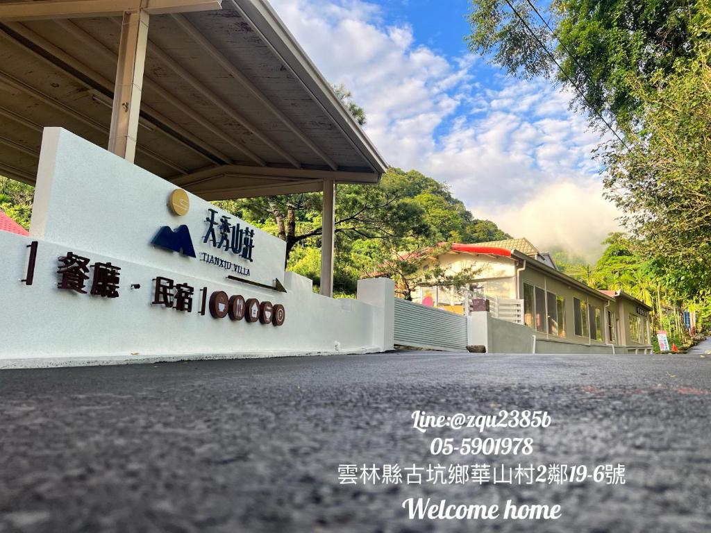 Tian Xiu Mountain Village photo 3