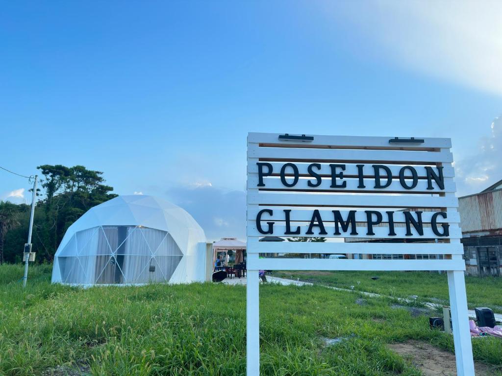 ポセイドン グランピング Poseidon Glamping photo 1