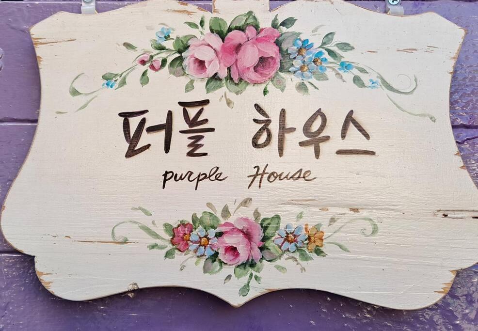 Dongpirang Purple House 2 photo 4
