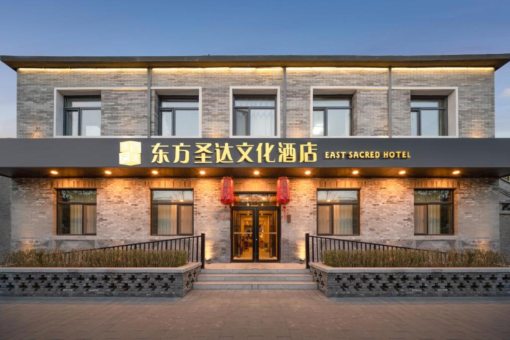 东方圣达文化酒店故宫三里屯店丨近外交部丨雍和宫天坛丨南锣鼓巷丨出入境管理局 photo 1
