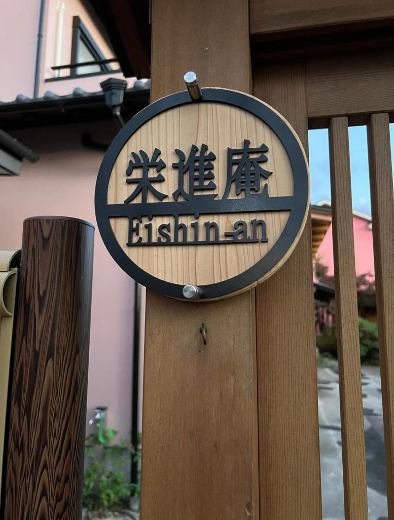 Eishinan 栄進庵