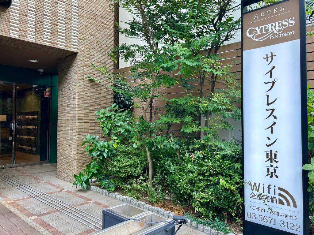 Cypressinn Tokyo photo 1