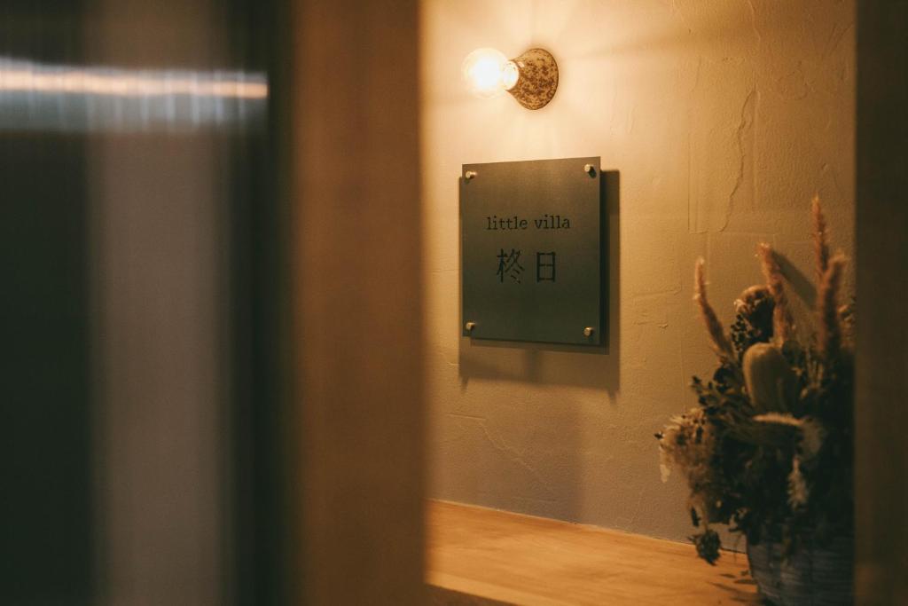 無添加料理と天然温泉つきの ちいさな貸別荘 little villa 柊日 photo 2