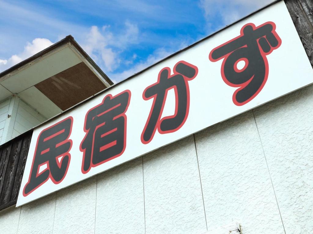 民宿かず photo 1