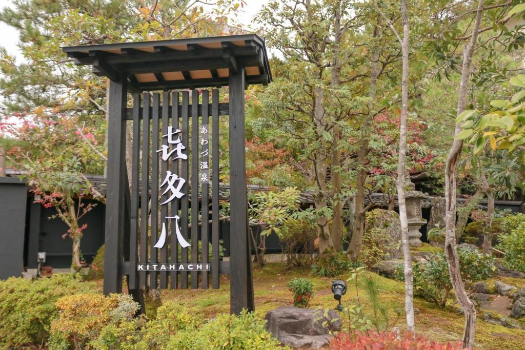 Awazuonsen Kitahachi photo 2