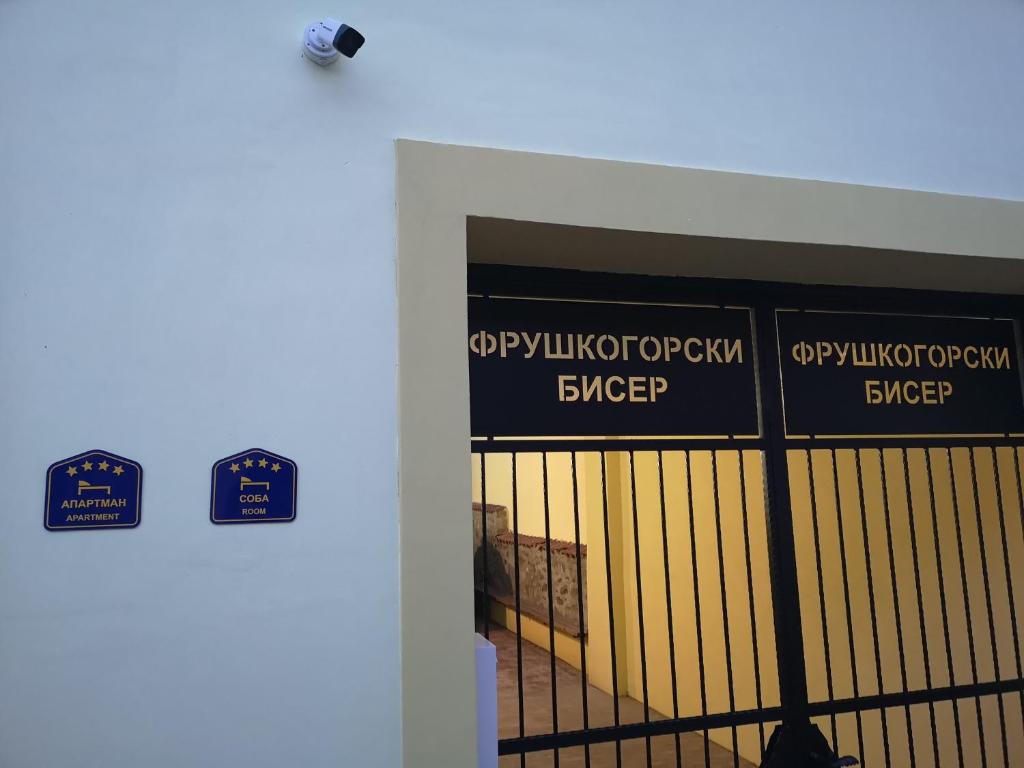 Fruškogorski biser photo 3