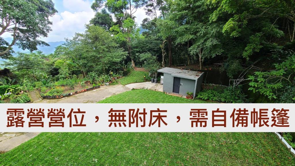 山林間 - 露營 旅居 Camping & BNB in forests photo 2