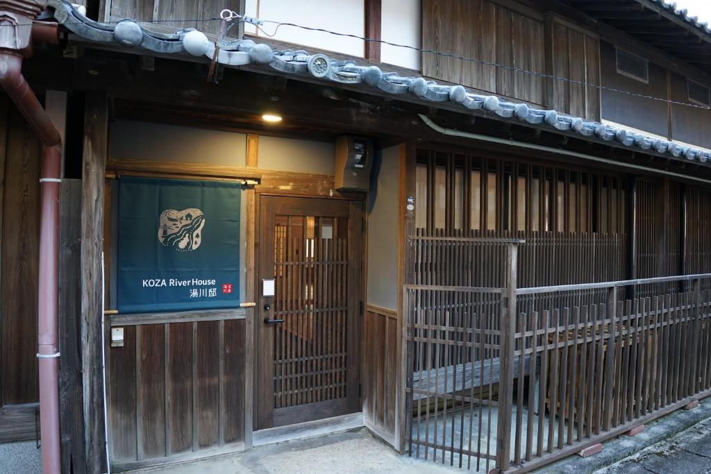 KOZA River House 湯川邸 photo 2