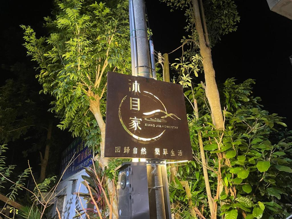 沐目家 Xiang Jia Homestay photo 1