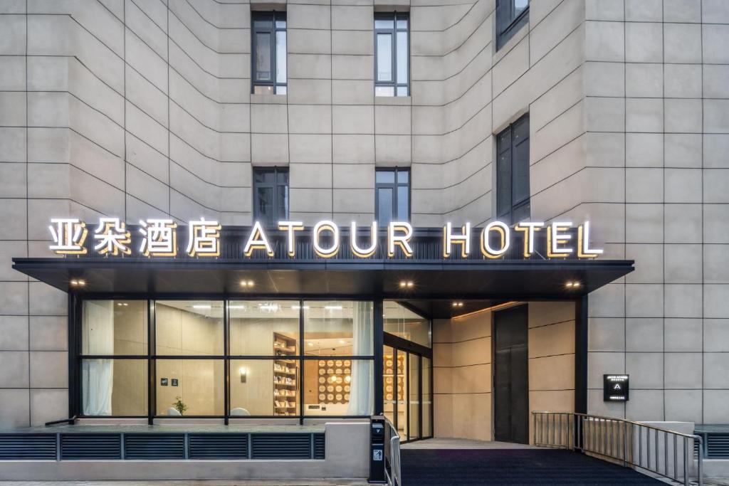 Atour Hotel Beijing South Xizhan Road photo 1