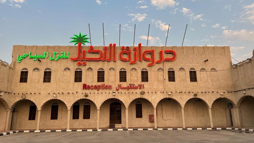 Drwazet Nakheel Tourist Village