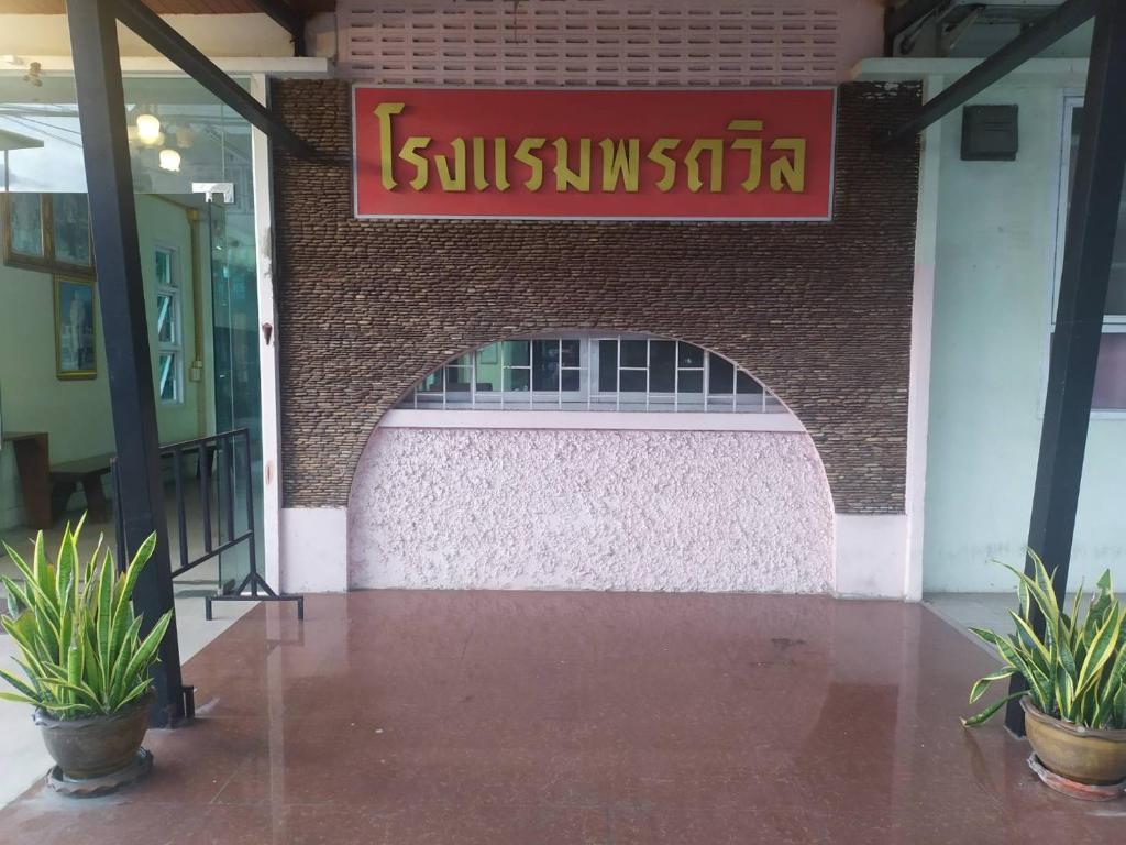 โรงแรมพรถวิล ศรีสะเกษ Sisaket PonTaWin Budget Inn photo 2