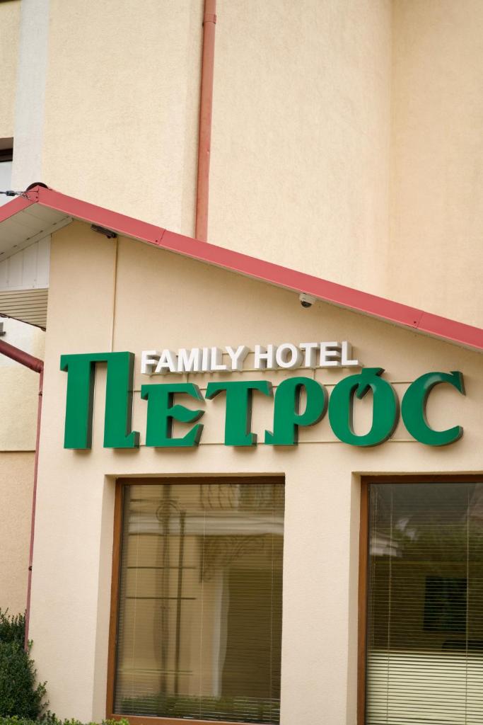 Петрос Family Hotel photo 1