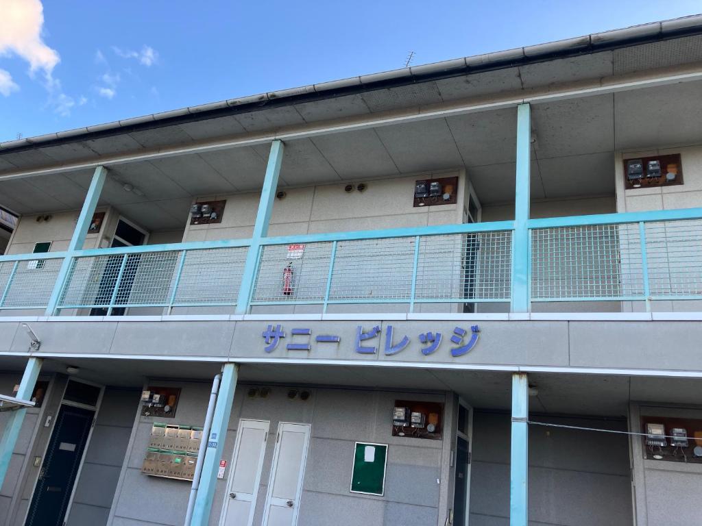 宿や　サニービレッジ photo 2