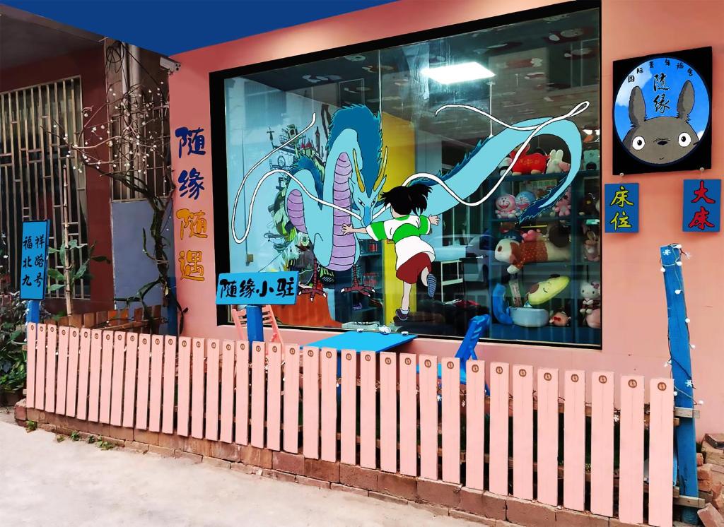 随缘国际青年旅舍 photo 1