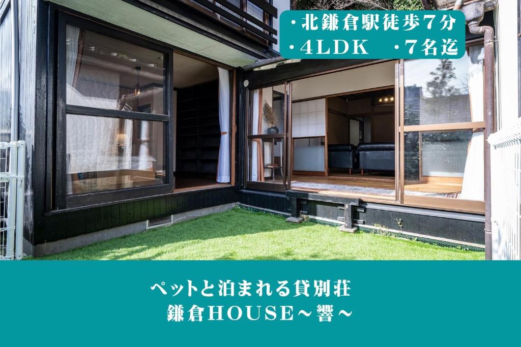 12月NEWOPEN 鎌倉House 響 ペットと泊まれる北鎌倉4LDK貸別荘 photo 1