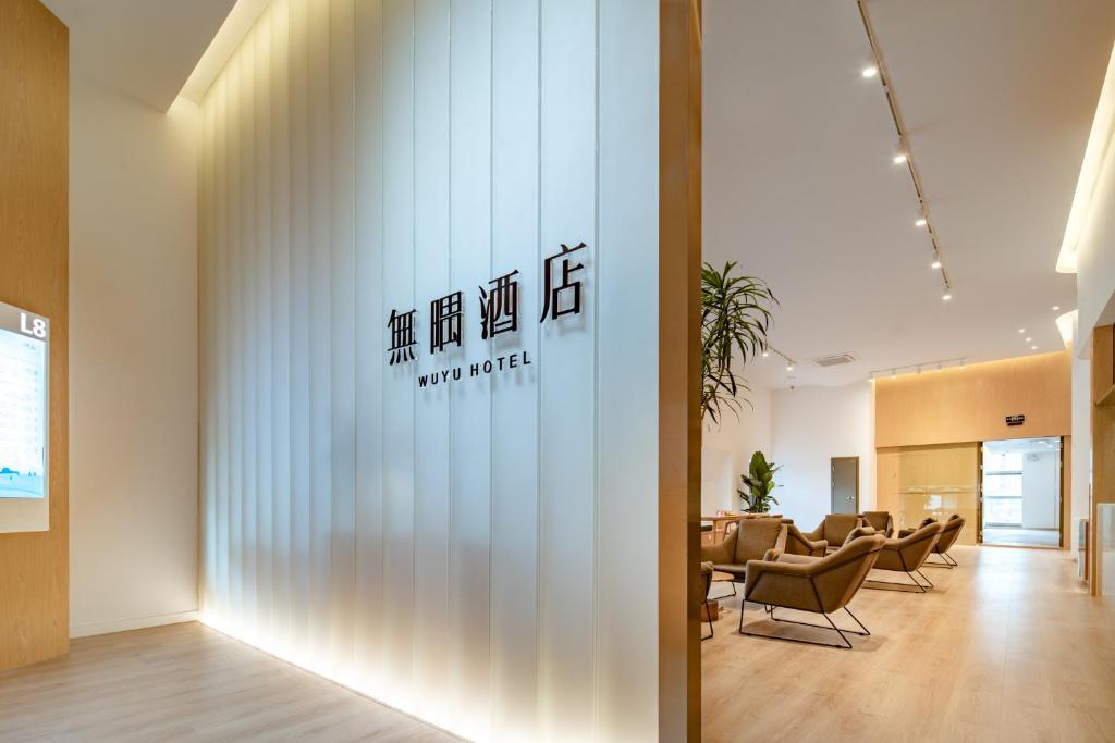 Wuyu Hotel - Chongqing Liangjiang Happiness Plaza photo 4