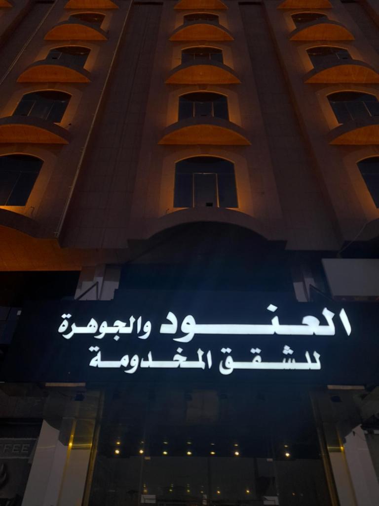 Al Anoud & Aljawhara Apartments photo 1
