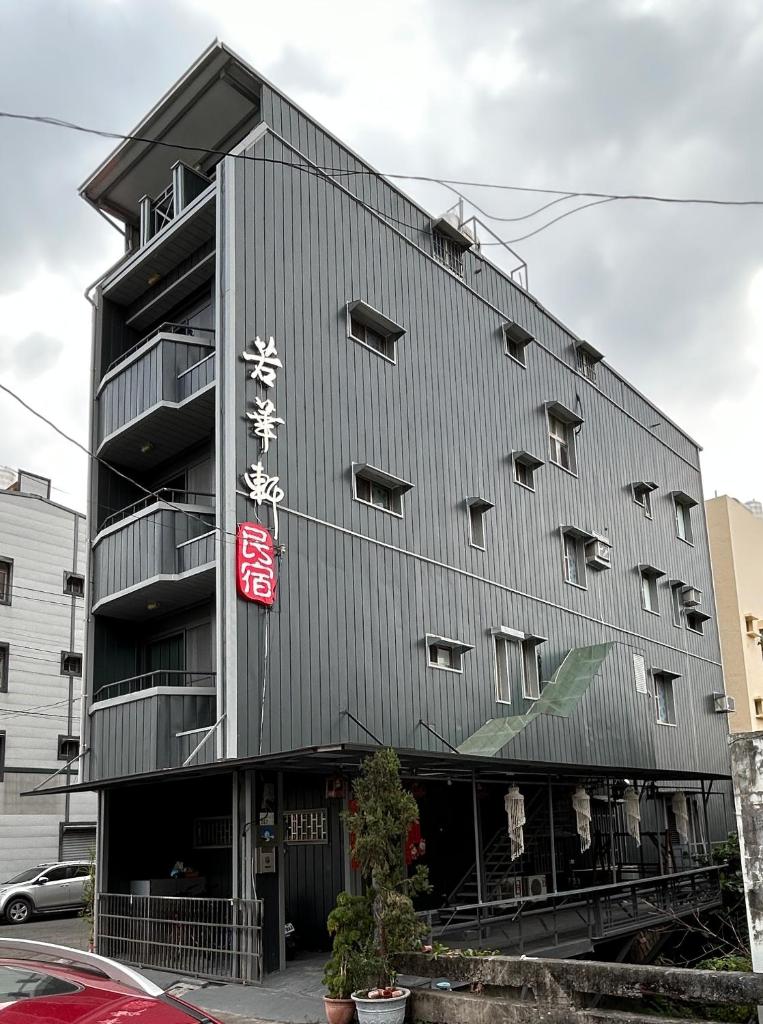 若華軒民宿Ruohuaxuan