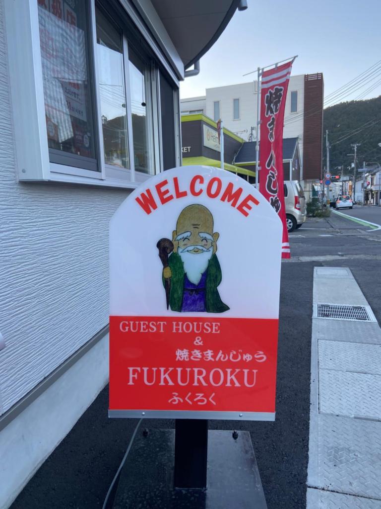 簡易宿所　ふくろく photo 4