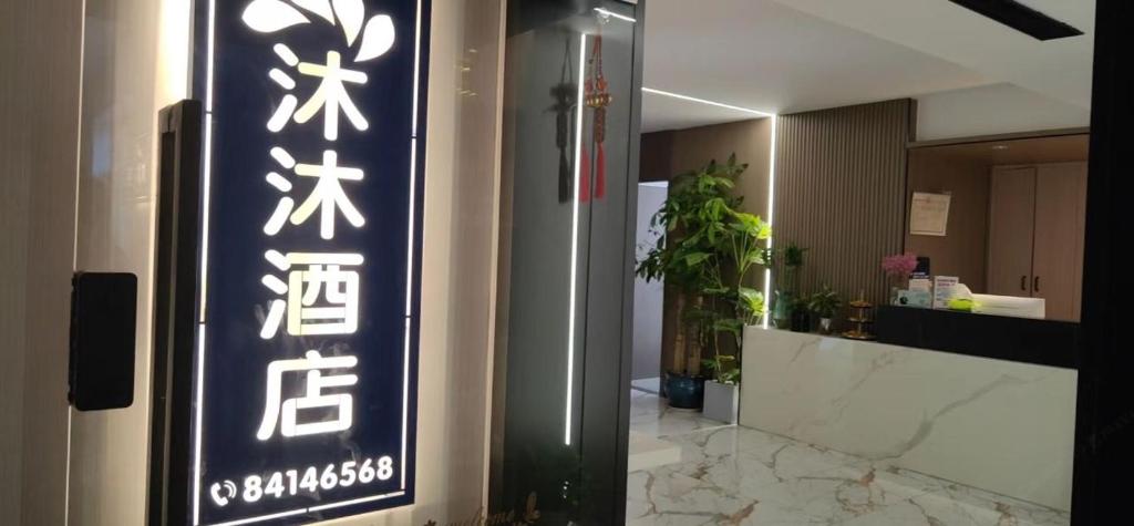MuMu Hotel Changsha photo 1