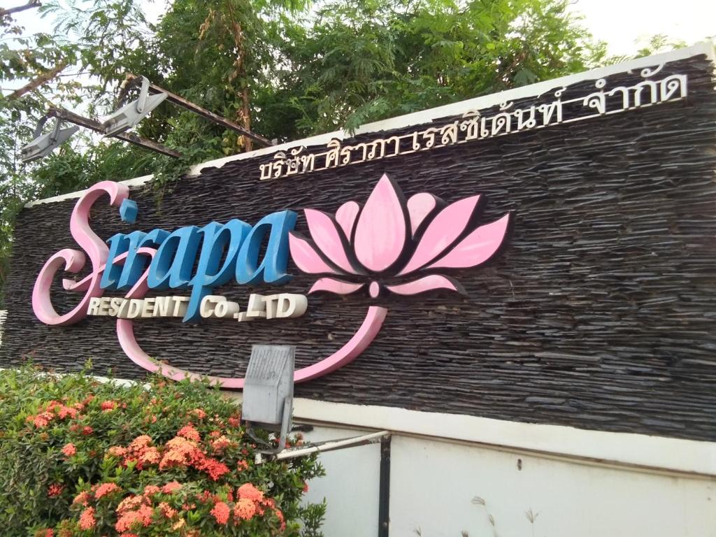 โรงแรม ศิราภา เรสซิเด้นท์ จำกัด photo 1