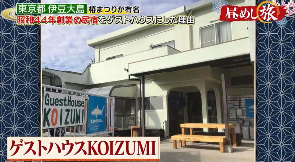 ゲストハウスKOIZUMI photo 3