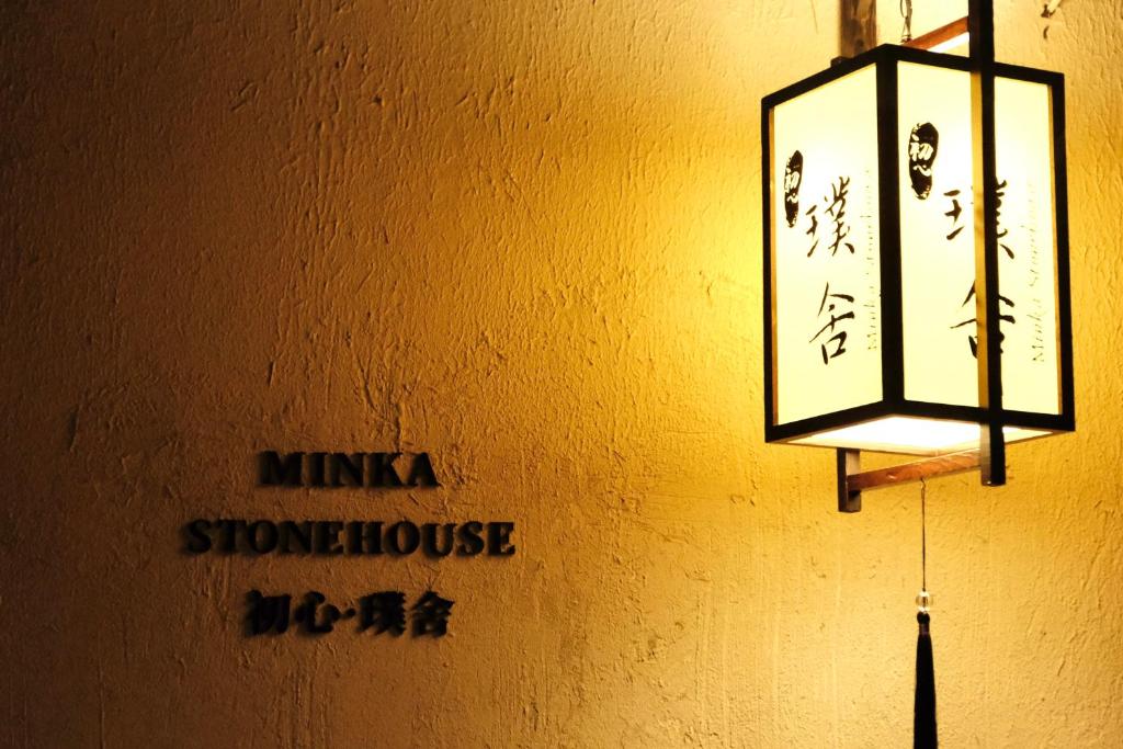 Minka Stonehouse 初心·璞舍 photo 2