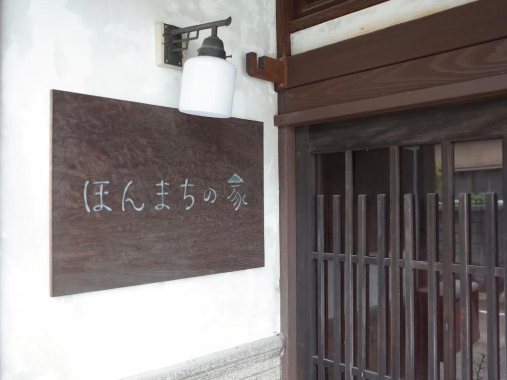 （一棟貸切）町家体験ゲストハウス「ほんまちの家」〜高岡市の伝統的な古民家～ photo 3