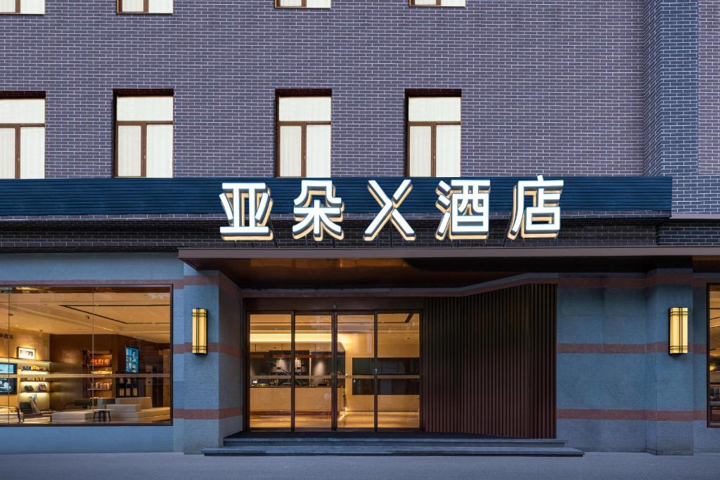 Atour X Hotel Shanghai Bund East Nanjing Road Pedestrian Street photo 3