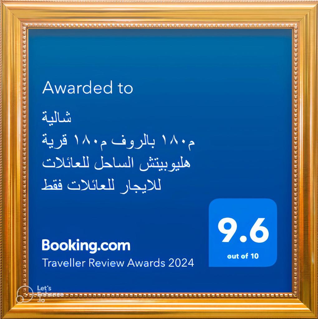 شالية 180م بالروف 180م قرية هليوبيتش الساحل الشمالي للايجار للعائلات فقط photo 1