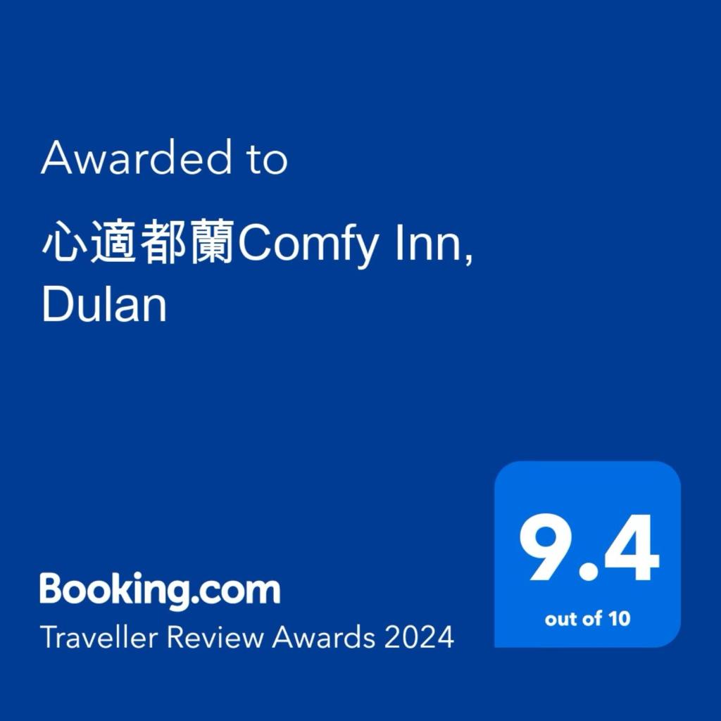 心適都蘭Comfy Inn, Dulan photo 1
