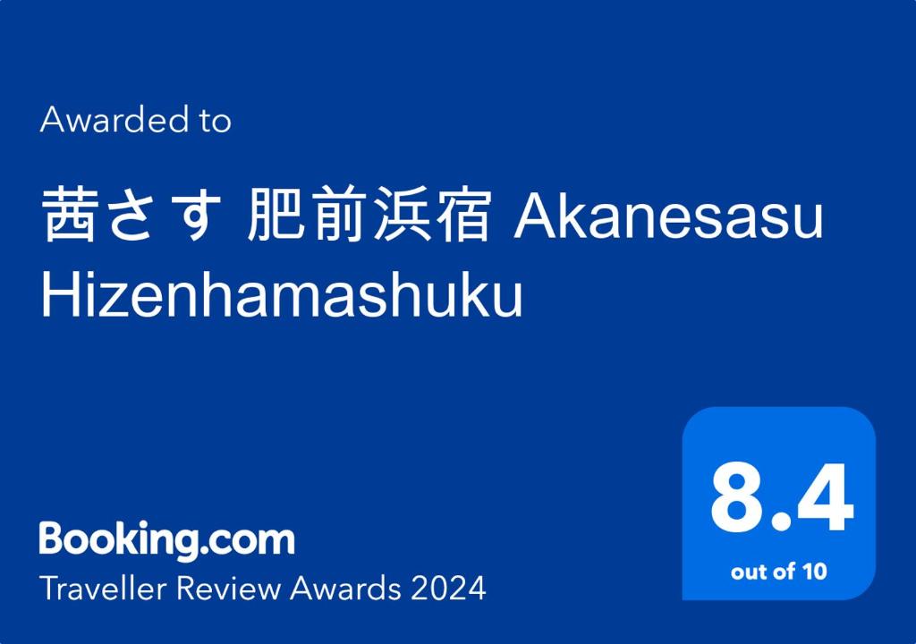 茜さす 肥前浜宿 Akanesasu Hizenhamashuku photo 1