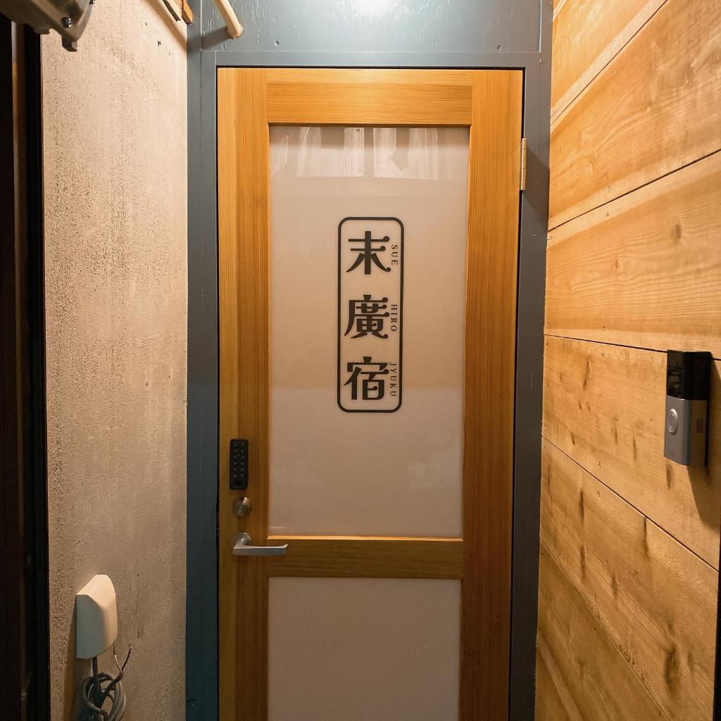末廣宿(女性専用)- suehirojyuku for woman- by mooi photo 4